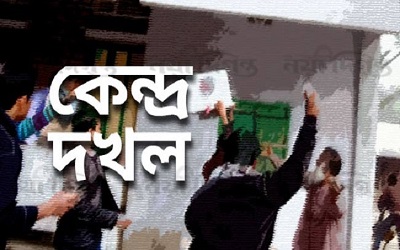 সশস্ত্র পাহারা বসিয়ে আওয়ামী লীগের ভোট লুটের মহোৎসব