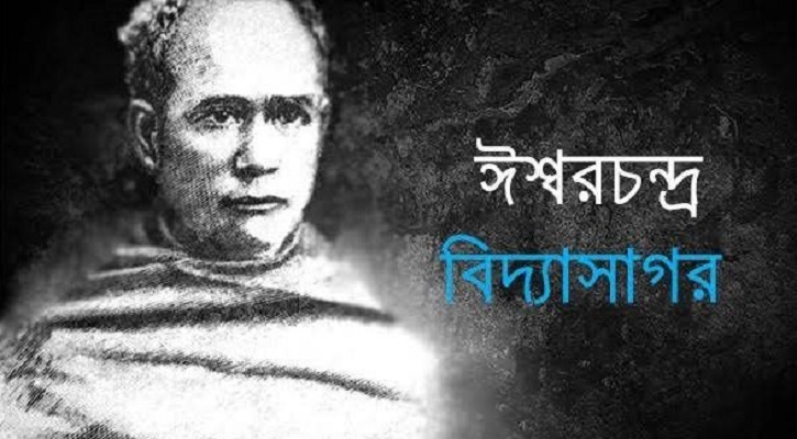 বাংলার ইতিহাসে চিরকালের এক উজ্জ্বল নাম ঈশ্বরচন্দ্র বিদ্যাসাগর