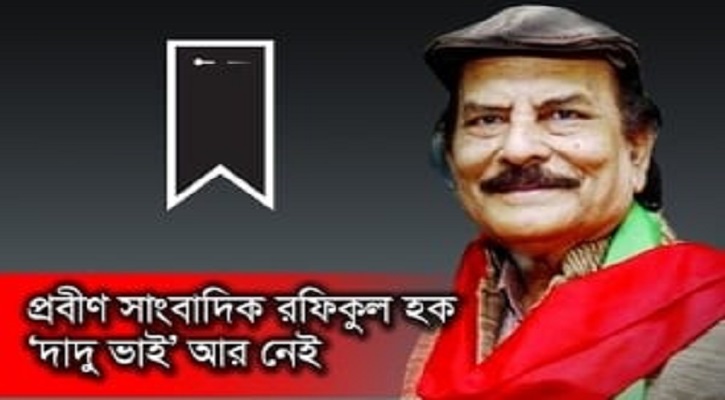 চলে গেলেন প্রবীণ সাংবাদিক রফিকুল ইসলাম দাদুভাই