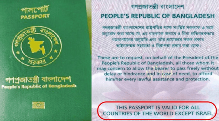 বাংলাদেশি পাসপোর্টে ‘ইসরায়েল ব্যতীত’ শর্ত পুনর্বহাল