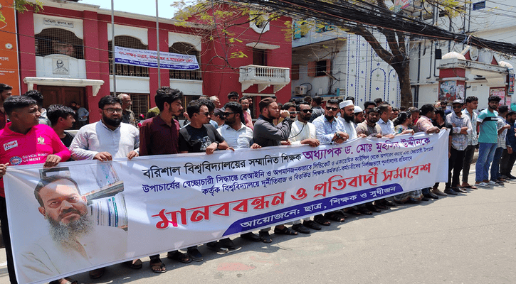 সিন্ডিকেট থেকে অধ্যাপককে অব্যাহতি, প্রতিবাদে শিক্ষার্থীদের মানববন্ধন