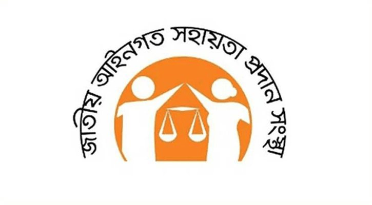 জাতীয় আইনগত সহায়তা দিবস আজ