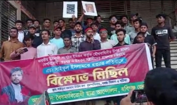 হবিগঞ্জেে ইসকন বিরুদ্ধে বৈষম্য বিরোধী ছাত্র আন্দোলন বিক্ষোভ