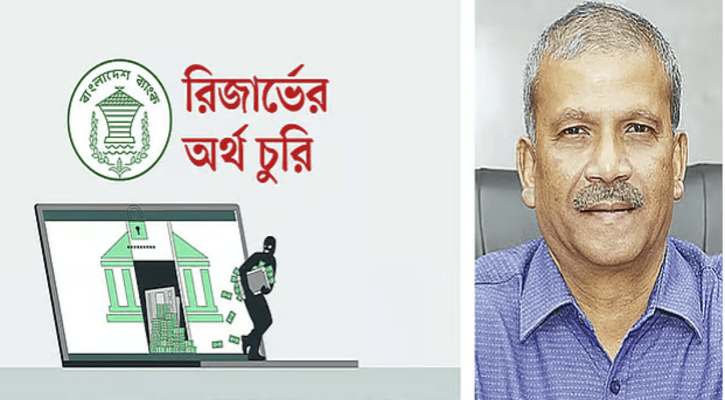 রিজার্ভ চুরি তদন্তে সীমাহীন গাফিলতি হয়েছে: আইন উপদেষ্টা