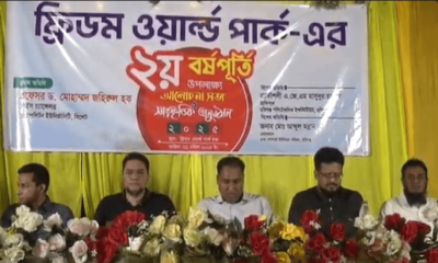 একমাত্র শিশু পার্ক “ফ্রিডম ওয়াল্ড পার্ক চ্ এর দ্বিতীয় বর্ষ পূর্তি  অনুষ্ঠিত।