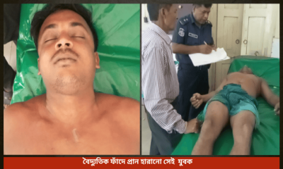 মতলবে জমিতে পেতে রাখা বৈদ্যুতিক ফাঁদে প্রান হারলো যুবক