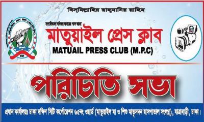 মাতুয়াইল প্রেস ক্লাবের নতুন কমিটির পরিচিতি সভা ও কমিটি গঠন