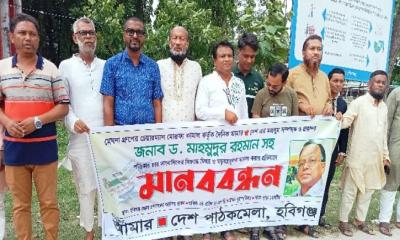 আমার দেশ সম্পাদকের বিরুদ্ধে মিথ্যা মামলার প্রতিবাদে হবিগঞ্জে মানববন্ধন