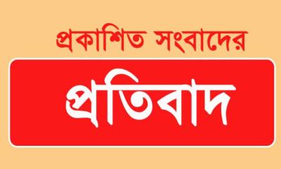 প্রকাশিত সংবাদের প্রতিবাদ
