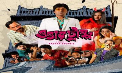 চঞ্চল চৌধুরীর নতুন ওয়েব সিরিজ ‘ওভারট্রাম্প’