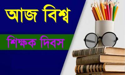 আজ বিশ্ব শিক্ষক দিবস