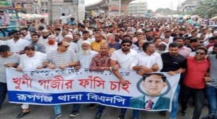সাবেক বস্ত্রমন্ত্রী দস্তগীর গাজীর ফাঁসির দাবিতে রূপগঞ্জে বিক্ষোভ