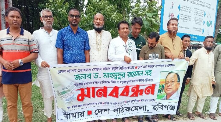 আমার দেশ সম্পাদকের বিরুদ্ধে মিথ্যা মামলার প্রতিবাদে হবিগঞ্জে মানববন্ধন
