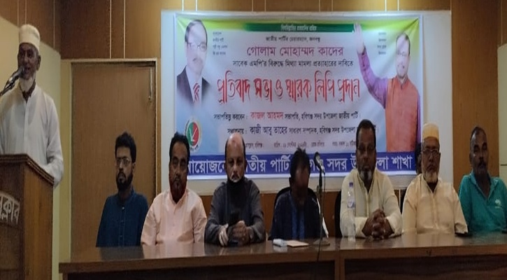 জিএম কাদের ও নেতাকর্মীদের বিরুদ্ধে মিথ্যা মামলা প্রত্যাহার দাবিতে প্রতিবাদ