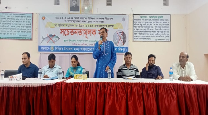 মতলব দক্ষিণে মা ইলিশ সংরক্ষণে সচেতনা মূলক সভা অনুষ্ঠিত