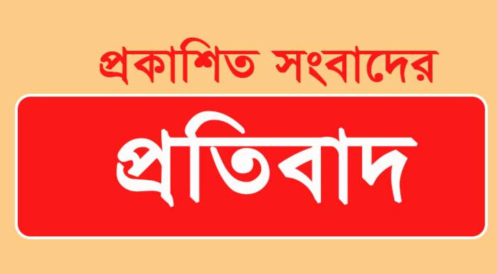 প্রকাশিত সংবাদের প্রতিবাদ