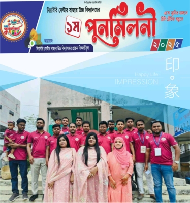 বিরবিরি সেন্টার বাজার উচ্চ বিদ্যালয়ের প্রথম পূর্ণমিলনী ২০২৫: অনুষ্ঠিত