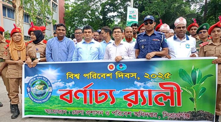 সিরাজগঞ্জে বিশ্ব পরিবেশ দিবস উপলক্ষ্যে র‍্যালি ও আলোচনা সভা