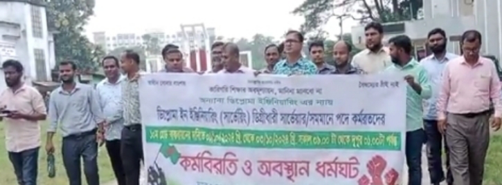 হবিগঞ্জে বৈষম্য বিরোধী সার্ভেয়িং ডিপ্লোমা ইঞ্জিনিয়ারদের বিক্ষোভ ও মানববন্ধন