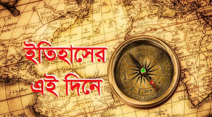 ইতিহাসে এই দিন