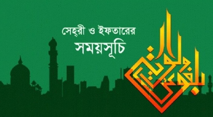 ২৪ মার্চ প্রথম রোজা: ইফতার ও সেহরির সময়সূচি প্রকাশ