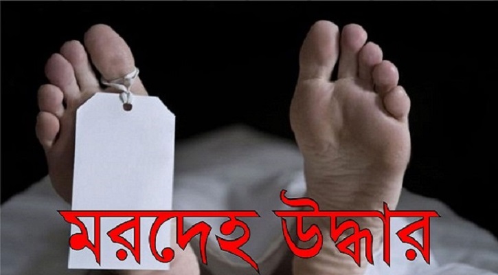 ফুলতলায় মাথাবিহীন নারীর মরদেহ উদ্ধার