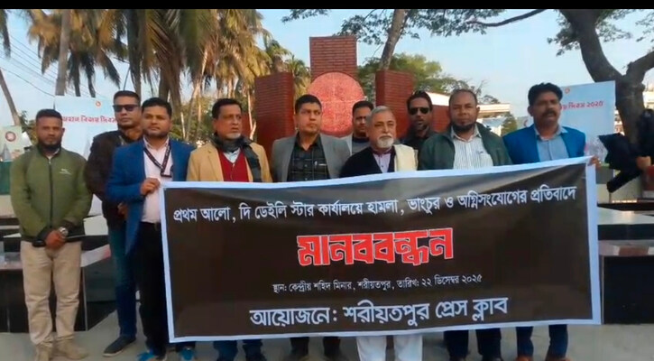 শরীয়তপুরে প্রথম আলো ও ডেইলি স্টার কার্যালয়ে হামলার প্রতিবাদে মানববন্ধন