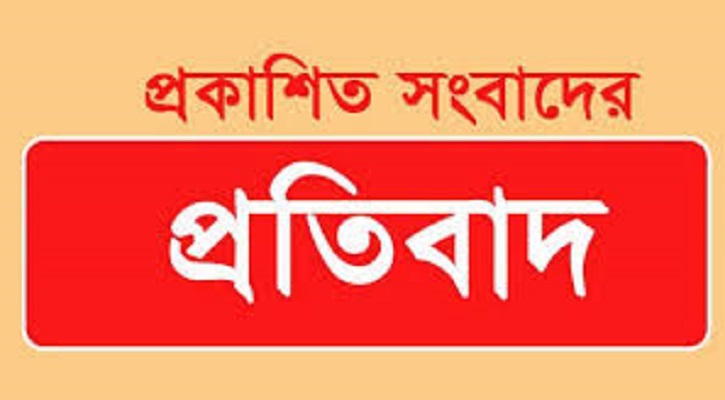 প্রকাশিত সংবাদের প্রতিবাদ