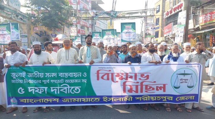 শরীয়তপুরে জামায়াতের বিক্ষোভ মিছিল: ৫ দফা দাবি আদায়ে হুঁশিয়ারি