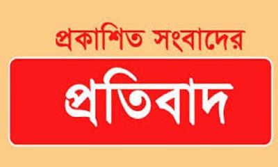 প্রকাশিত সংবাদের প্রতিবাদ
