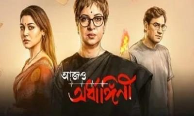 জয়ার ‘আজও অর্ধাঙ্গিনী’ দর্শক-সমালোচকদের প্রশংসায় আলোচনায়