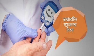 ডায়াবেটিস সচেতনতা দিবস আজ