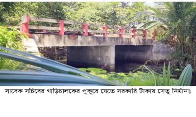 সাবেক সচিবের গাড়িচালকের পুকুরে যেতে সরকারি টাকায় সেতু নির্মান