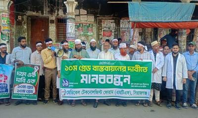 মেডিকেল টেকনোলজিস্ট ফোরামের উদ্যেগে  ১০ম গ্রেড  দাবিতে মানববন্ধন