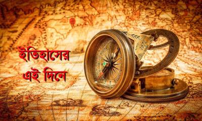 ২০ জুন: ইতিহাসের পাতায় আজকের দিন