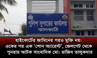 হাইকোর্টের জামিনের পরও মুক্তি নয়: জেলগেট থেকে পুনরায় আটক সাংবাদিক মো: রাজিব তালুকদার