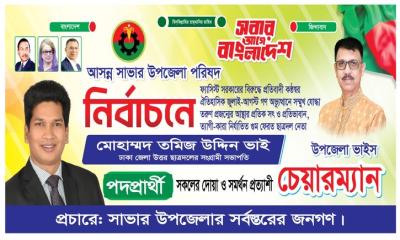সাভার উপজেলা ভাইস চেয়ারম্যান পদে দোয়া ও সমর্থন চান তমিজ উদ্দিন