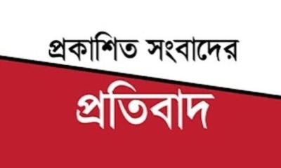 প্রকাশিত সংবাদের প্রতিবাদ