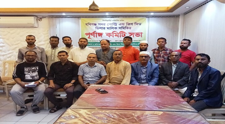 হবিগঞ্জে পোলট্রি এন্ড ফিশ ফিড ডিলার মালিক সমিতির  কমিটি গঠন