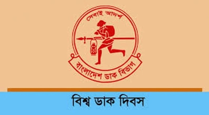 বিশ্ব ডাক দিবস আজ: চিঠির যুগ পেরিয়ে ডিজিটাল সেবায় ডাক বিভাগ