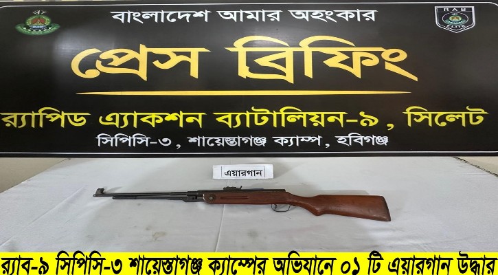 শায়েস্তাগঞ্জে র ্যাব- ৯ এর অভিযানে এয়ার গান উদ্ধার