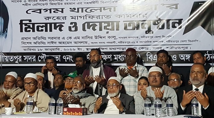 শরীয়তপুরে খালেদা জিয়ার রুহের মাগফেরাত কামনায়  মিলাদ ও দোয়া অনুষ্ঠান