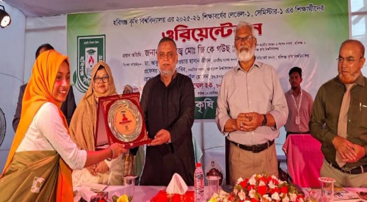 হবিগঞ্জ কৃষি বিশ্ববিদ্যালয়ের ২০২৫-২৬ শিক্ষাবর্ষের শিক্ষার্থীদের ওরিয়েন্টেশন