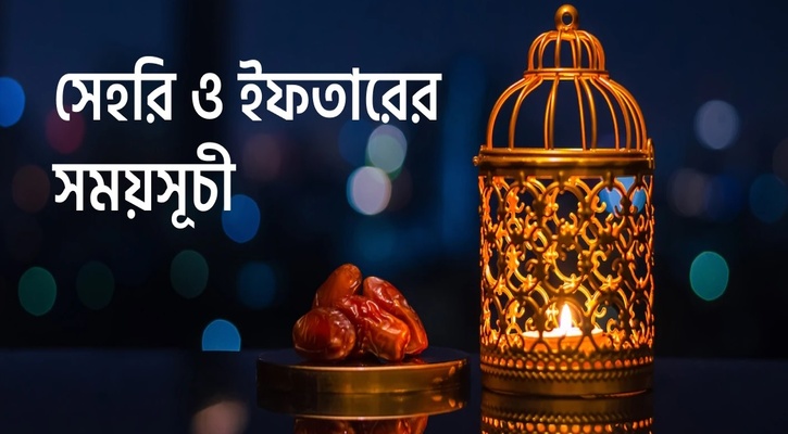 ঢাকার ইফতার ও সেহরির সময়সূচি