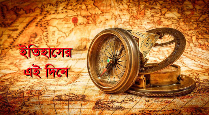 ২০ জুন: ইতিহাসের পাতায় আজকের দিন