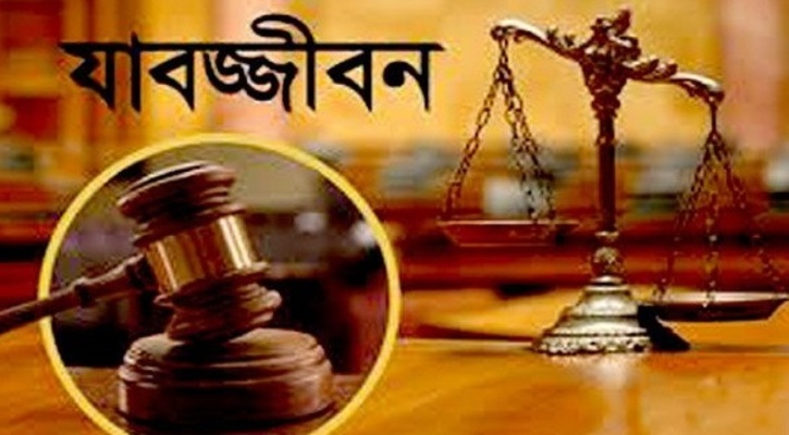 নাটোরে স্ত্রী হত্যার দায়ে যুবকের যাবজ্জীবন কারাদণ্ড
