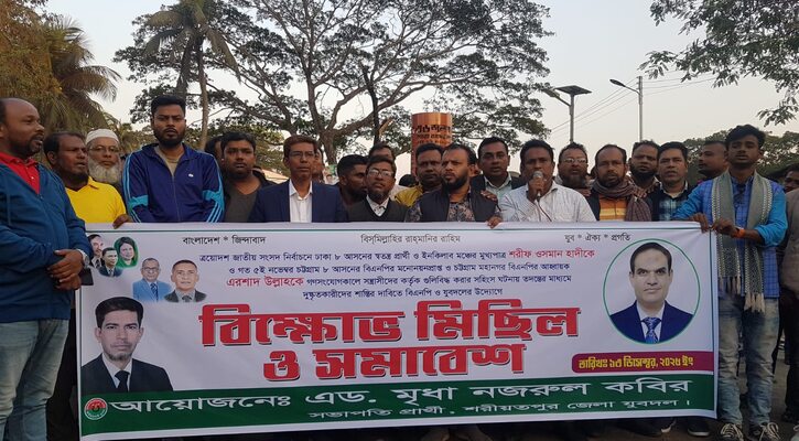 শরীয়তপুরে ওসমান হাদী ও এরশাদ উল্লাহর উপর সন্ত্রাসী  হামলার প্রতিবাদে বিক্ষোভ মিছিল