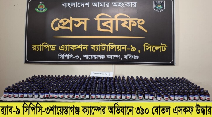 চুনারুঘাট থেকে ৩৯০ বোতল ইসকফ সিরাপসহ ২  মাদক ব্যবসায়ী গ্রেফতার