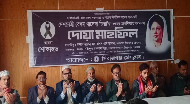 বেগম খালেদা জিয়ার মৃত্যুতে সিরাজগঞ্জ প্রেসক্লাবের আয়োজনে দোয়া অনুষ্ঠিত