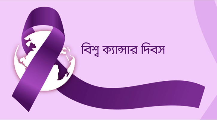 বিশ্ব ক্যানসার দিবস আজ